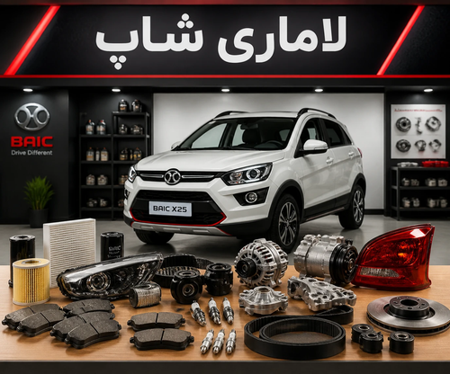 لوازم یدکی بایک X25 | خرید قطعات اصلی BAIC X25 با بهترین قیمت
