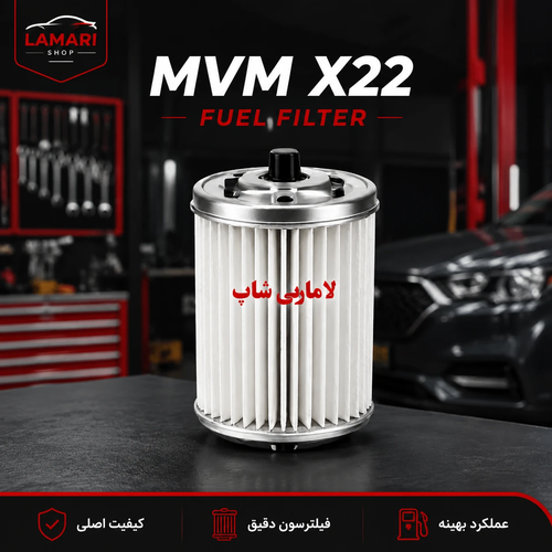 فیلتر بنزین ام وی ام X22
