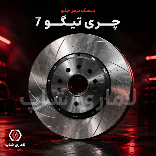 دیسک ترمز جلو چری تیگو 7