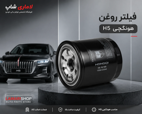 فیلتر روغن اصلی هونگچی H5