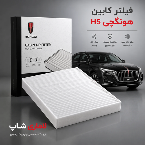 فیلتر کابین هونگچی