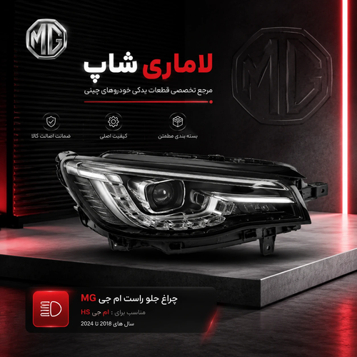 چراغ عقب ام جی 5 اصلی